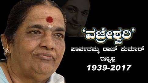 ಹಿರಿಯ ನಿರ್ಮಾಪಕಿ ಪಾರ್ವತಮ್ಮ ರಾಜ್ ಕುಮಾರ್ ನಿಧನ