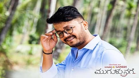 ಮುಗುಳುನಗೆಯ ಮೊದಲ ಪ್ರೇಕ್ಷಕ ನಿರ್ದೇಶಕ ಸೂರಿ!