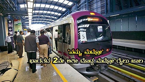 ಬೆಂಗಳೂರಿಗೆ ಮತ್ತೊಂದು ಗರಿ; ಭಾರತದ 2ನೇ ಅತೀ ದೊಡ್ಡ ಮೆಟ್ರೋ ಜಾಲ "ನಮ್ಮ ಮೆಟ್ರೋ"!