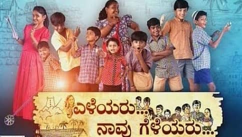 ಕಥೆಗಾರನ ಸಂದೇಶದ ಭಾರಕ್ಕೆ ಮಂಕಾದ ಎಳೆಯರ ತುಂಟಾಟ, ಸಾಹಸ ಮತ್ತು ಮುಗ್ಧತೆ