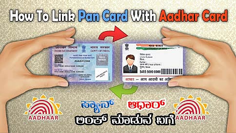 ಆಧಾರ್ ಗೆ ಪ್ಯಾನ್ ನಂಬರ್ ಜೋಡಣೆ ಮಾಡುವುದು ಹೇಗೆ?
