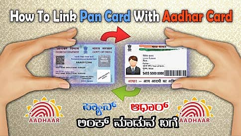 ಆಧಾರ್ ಗೆ ಪ್ಯಾನ್ ನಂಬರ್ ಜೋಡಣೆ ಮಾಡುವುದು ಹೇಗೆ?