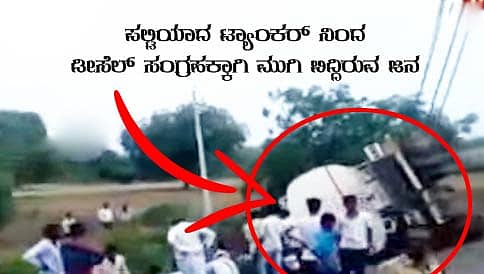 ಪಾಕಿಸ್ತಾನ ಆಯ್ತು, ಈಗ ಕರ್ನಾಟಕ, ಪಲ್ಟಿಯಾದ ಟ್ಯಾಂಕರ್ ನಿಂದ ಡೀಸೆಲ್ ಗೆ ಮುಗಿ ಬಿದ್ದ ಜನ!