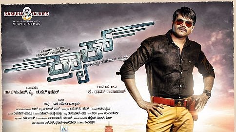 'ಕ್ರ್ಯಾಕ್' ಕನ್ನಡ ಸಿನೆಮಾ ಟ್ರೇಲರ್
