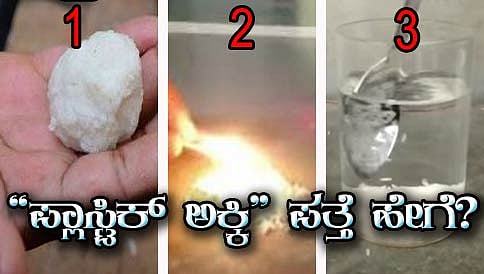 "ಹಾನಿಕರ ಪ್ಲಾಸ್ಟಿಕ್ ಅಕ್ಕಿ"ಯನ್ನು ಮನೆಯಲ್ಲೇ ಗುರುತಿಸುವ ಸುಲಭ ವಿಧಾನ ಇಲ್ಲಿದೆ!