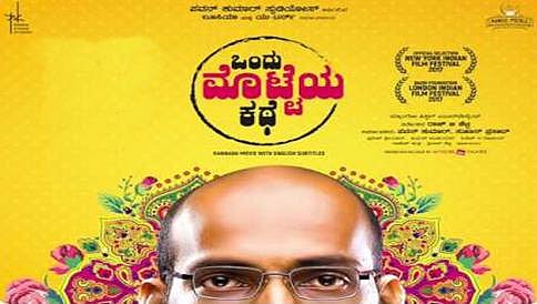 ಒಂದು ಮೊಟ್ಟೆ ಕಥೆ ಚಿತ್ರದ ರಿಮೇಕ್ ಹಕ್ಕುಗಳಿಗೆ ಭಾರೀ ಡಿಮ್ಯಾಂಡ್!