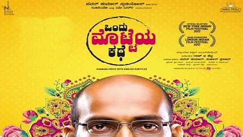 ಒಂದು ಮೊಟ್ಟೆ ಕಥೆ ಚಿತ್ರದ ರಿಮೇಕ್ ಹಕ್ಕುಗಳಿಗೆ ಭಾರೀ ಡಿಮ್ಯಾಂಡ್!
