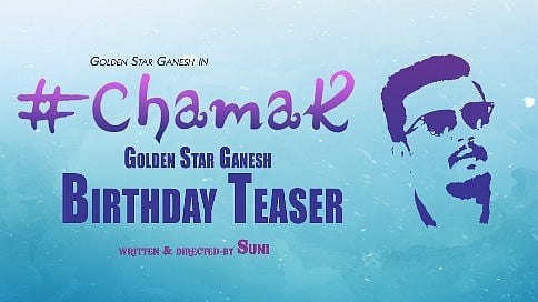 ಗಣೇಶ್ ಹುಟ್ಟುಹಬ್ಬಕ್ಕೆ 'ಚಮಕ್' ಟೀಸರ್ ಕೊಡುಗೆ
