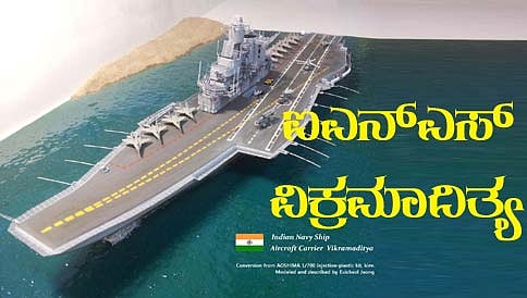ನೌಕಾಪಡೆಗೆ ಆನೆ ಬಲ: ಐಎನ್ ಎಸ್ ವಿಕ್ರಮಾದಿತ್ಯ ನೌಕೆಗಾಗಿ 57 ಹೊಸ ಯುದ್ಧ ವಿಮಾನಗಳ ಖರೀದಿ!