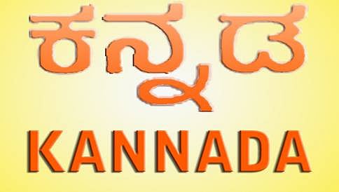 ವೃತ್ತಿಪರ ಕೋರ್ಸ್ ಗಳಲ್ಲಿ ಕನ್ನಡ ಭಾಷೆ ಕಡ್ಡಾಯ: ಕೆಡಿಎಯಿಂದ ವಿಶ್ವ ವಿದ್ಯಾಲಯಗಳಿಗೆ ಆದೇಶ
