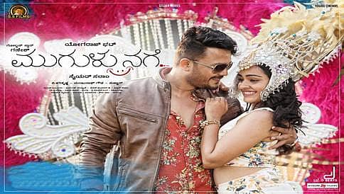 ಯೋಗಿ-ಗಣಿ ಜೋಡಿಯ 'ಮುಗುಳುನಗೆ' ಚಿತ್ರ ಸೆಪ್ಟೆಂಬರ್ 1ಕ್ಕೆ ಬಿಗ್ ರಿಲೀಸ್