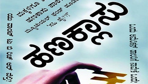 ಪುಸ್ತಕ ವಿಮರ್ಶೆ: ಕ್ಲಾಸು -ಮಾಸು ಎಲ್ಲಾ ವರ್ಗಕ್ಕೂ ಬೇಕು 'ಹಣಕ್ಲಾಸು'!