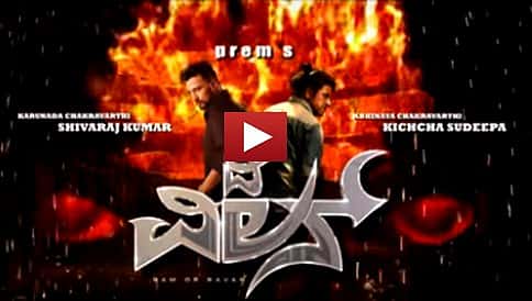 ದಿ ವಿಲನ್ ಚಿತ್ರದ ಮೋಷನ್ ಪೋಸ್ಟರ್ ವಿಡಿಯೋ