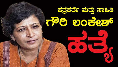 ಬೆಂಗಳೂರು: ಹಿರಿಯ ಪತ್ರಕರ್ತೆ, ಸಾಹಿತಿ ಗೌರಿ ಲಂಕೇಶ್ ಗುಂಡಿಕ್ಕಿ ಹತ್ಯೆ