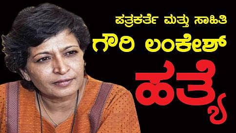 ಬೆಂಗಳೂರು: ಹಿರಿಯ ಪತ್ರಕರ್ತೆ, ಸಾಹಿತಿ ಗೌರಿ ಲಂಕೇಶ್ ಗುಂಡಿಕ್ಕಿ ಹತ್ಯೆ