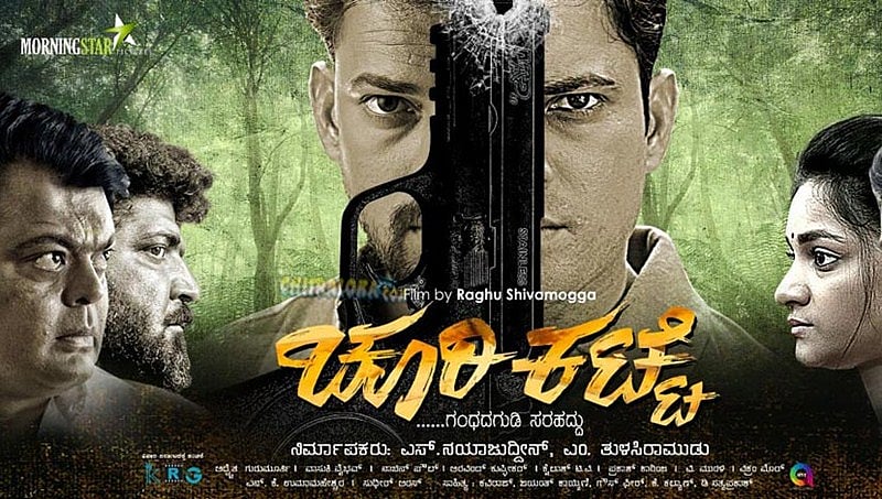 ಚೂರಿಕಟ್ಟೆ ಚಿತ್ರದಲ್ಲಿ ನಾಯಕನಿಗಿಂತ ಪಿಸ್ತೂಲ್ ಪಾತ್ರ ದೊಡ್ಡದು!