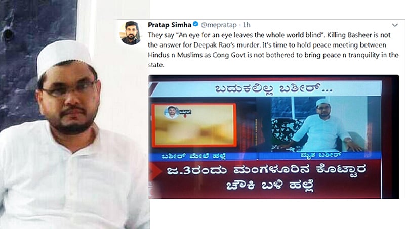 ಕಣ್ಣಿಗೆ ಕಣ್ಣು ಎಂದಾದರೇ ವಿಶ್ವವೇ ಅಂಧ, ದೀಪಕ್ ಹತ್ಯೆಗೆ ಬಶೀರ್ ಸಾವು ಉತ್ತರವಲ್ಲ: ಪ್ರತಾಪ್ ಸಿಂಹ ಟ್ವೀಟ್