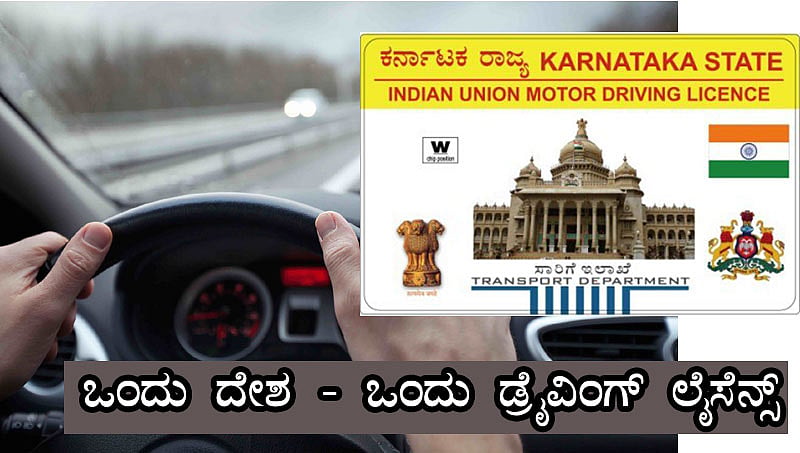 ಒಂದು ದೇಶ-ಒಂದು ಚಾಲನಾ ಪರವಾನಗಿ ಕುರಿತು ನೀವು ತಿಳಿಯಬೇಕಾದ ಅಂಶಗಳು