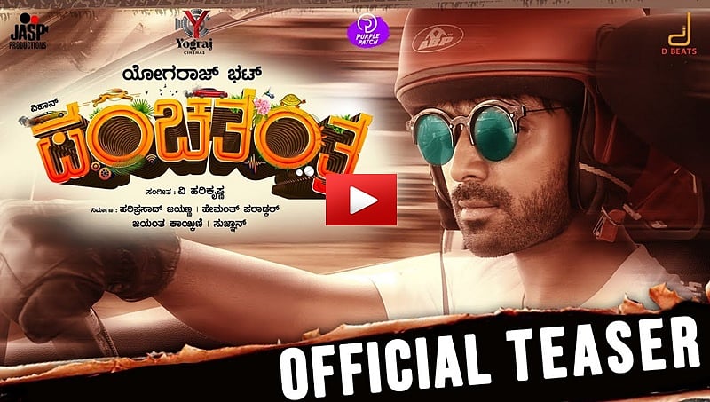 ಭಟ್ರು ನಿರ್ದೇಶನದ ಪಂಚತಂತ್ರ ಚಿತ್ರದ ಟೀಸರ್