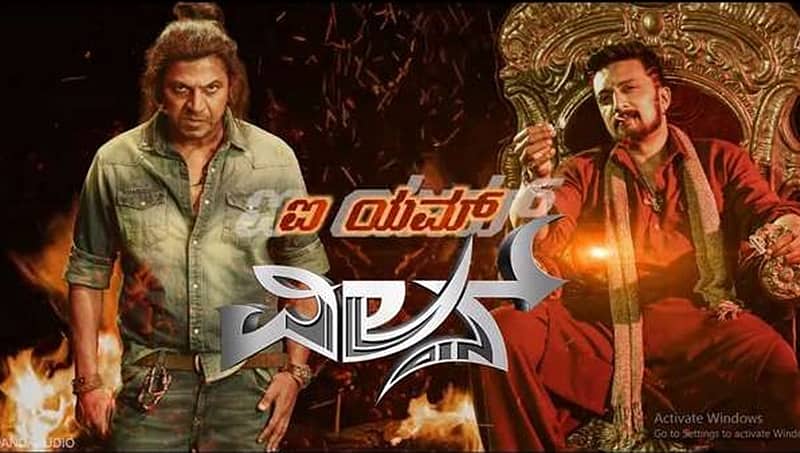 ಕನ್ನಡ ಚಿತ್ರರಂಗದ ದಾಖಲೆಗಳೆಲ್ಲಾ ಧೂಳಿಪಟ ಮಾಡಿದ ದಿ ವಿಲನ್, ಮೊದಲ ದಿನದ ಕಲೆಕ್ಷನ್ ಎಷ್ಟು ಗೊತ್ತ?