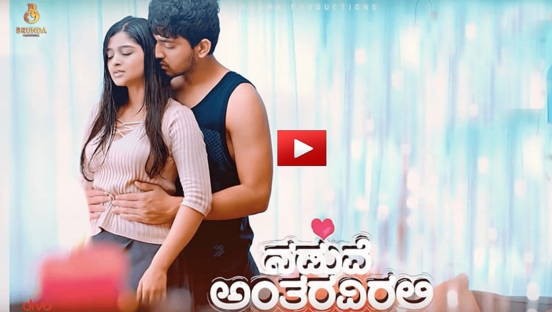 ನಡುವೆ ಅಂತರವಿರಲಿ ಚಿತ್ರದ ರೊಮ್ಯಾಂಟಿಕ್ ಟ್ರೈಲರ್