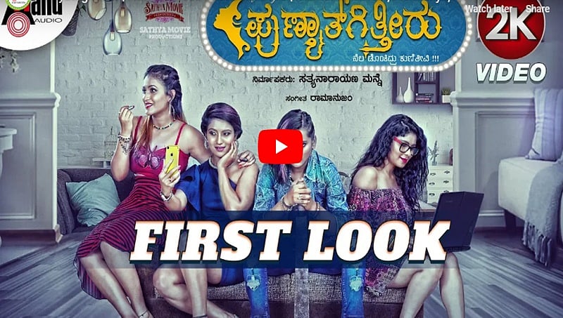 ಪುಣ್ಯಾತ್ಗಿತ್ತೀರು ಚಿತ್ರದ ಫಸ್ಟ್ ಲುಕ್ ವಿಡಿಯೋ