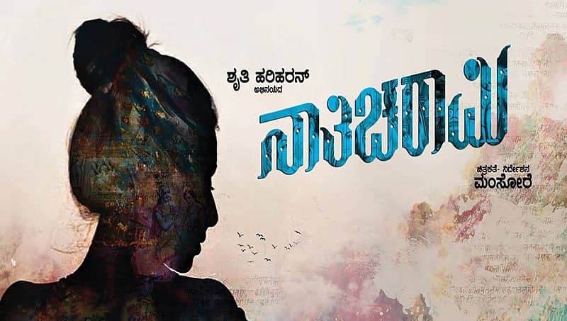 ಶೃತಿ ಹರಿಹರನ್ ಅಭಿನಯದ 'ನಾತಿಚರಾಮಿ' ಬಿಡುಗಡೆಗೂ ಮುನ್ನ ಪ್ರದರ್ಶನ, ಶೃತಿ ನಟನೆಗೆ ಭಾರೀ ಮೆಚ್ಚುಗೆ!