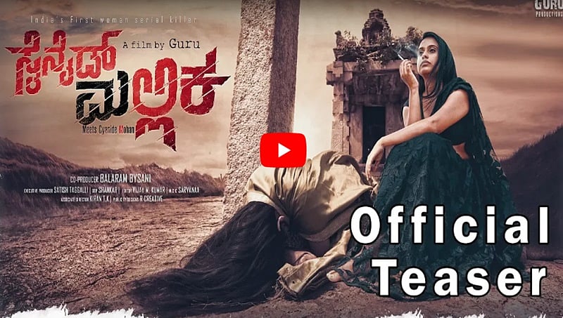 ಸರಣಿ ಕೊಲೆಗಾರ್ತಿ ಸೈನೈಡ್ ಮಲ್ಲಿಕ ಚಿತ್ರದ ಟೀಸರ್