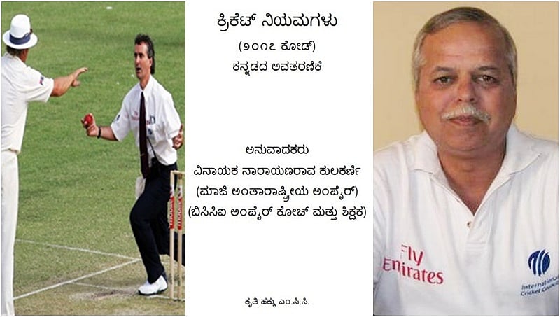ವಿದೇಶಿ ಕ್ರಿಕೆಟ್ ಕ್ಲಬ್ನಲ್ಲೂ ಕನ್ನಡದ ಕಂಪು, ಕನ್ನಡದಲ್ಲಿ ಕ್ರಿಕೆಟ್ ನಿಯಮ ಪ್ರಕಟಿಸಿದ ಮರ್ಲೊಬೋನ್ ಕ್ಲಬ್!