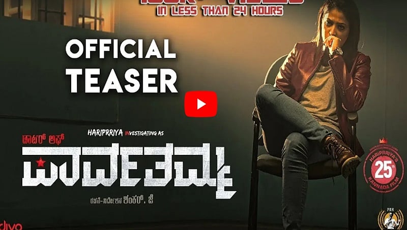 ಹರಿಪ್ರಿಯಾ ನಟನೆಯ 'ಡಾಟರ್ ಆಫ್ ಪಾರ್ವತಮ್ಮ' ಚಿತ್ರದ ಟೀಸರ್