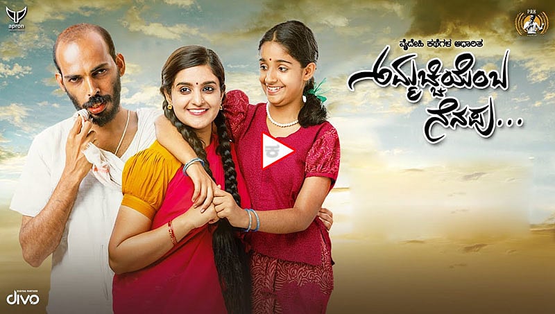 'ಮೊಟ್ಟೆ' ಖ್ಯಾತಿಯ ರಾಜ್ ಬಿ ಶೆಟ್ಟಿ ಅಭಿನಯದ 'ಅಮ್ಮಚ್ಚಿ ಎಂಬ ನೆನಪು' ಚಿತ್ರದ ಟ್ರೇಲರ್