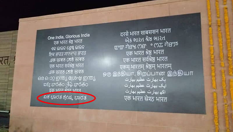ಸರ್ದಾರ್ ವಲ್ಲಭ ಭಾಯ್ ಪಟೇಲರ 'ಏಕತೆಯ ಪ್ರತಿಮೆ'ಯಲ್ಲಿ 'ಕನ್ನಡವಿಲ್ಲ' ಎಂಬ ಸುದ್ದಿ ಸುಳ್ಳು!
