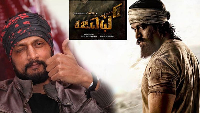 'ಜ್ವಾಲಾಮುಖಿ ಅಪ್ಪಳಿಸಲಿದೆಯೇನೋ ಎಂದೆನಿಸುತ್ತಿದೆ'..: ಕೆಜಿಎಫ್ ಟ್ರೈಲರ್ ನೋಡಿದ ಕಿಚ್ಚಾ ಸುದೀಪ್