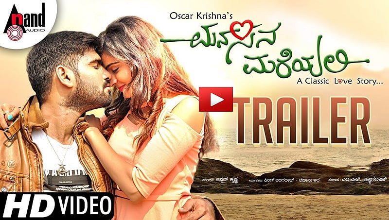 ಮನಸಿನ ಮರೆಯಲಿ ಚಿತ್ರದ ಡಬಲ್ ಮಿನಿಂಗ್ ಟ್ರೈಲರ್