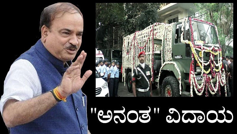 'ಅನಂತ' ಯಾತ್ರೆ: ಅನಂತಕುಮಾರ್ ಅಂತಿಮ ಯಾತ್ರೆ ಆರಂಭ!