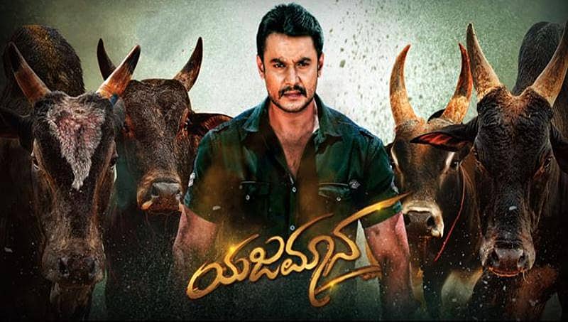 ದಾಖಲೆಗಳನ್ನು ಮುರಿಯಲು ಸಜ್ಜಾಗುತ್ತಿದೆ ದರ್ಶನ್ ಅಭಿನಯದ 'ಯಜಮಾನ'