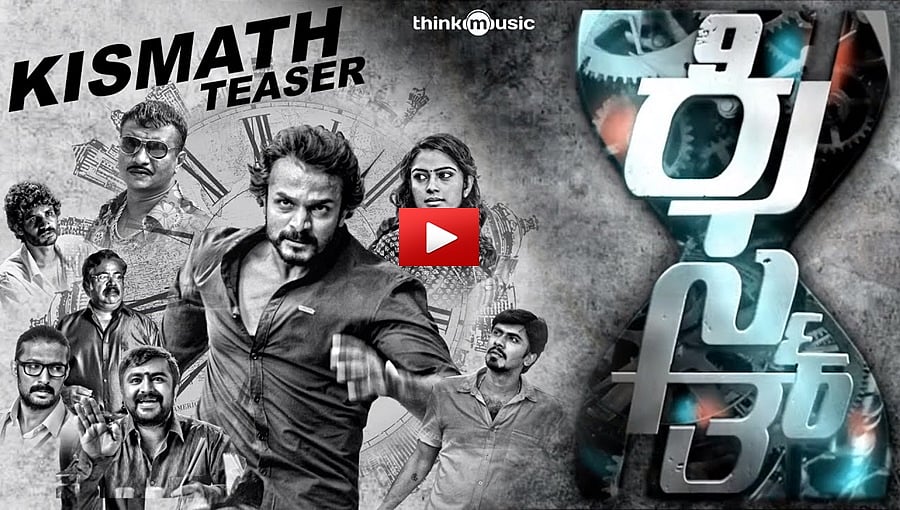 ವಿಜಯ್ ರಾಘವೇಂದ್ರ ನಿರ್ದೇಶಿಸಿ, ನಟಿಸಿರುವ 'ಕಿಸ್ಮತ್' ಚಿತ್ರದ ಟ್ರೈಲರ್