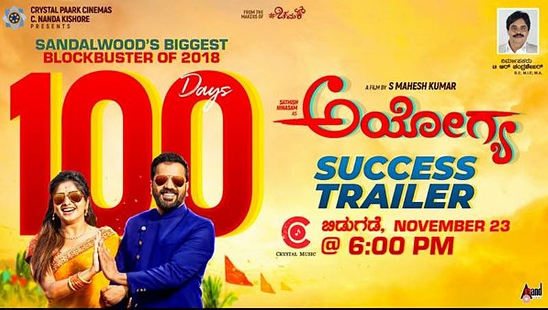 ಶತದಿನ ಪೂರೈಸಿದ ಅಯೋಗ್ಯ: ಸಿನಿಮಾ ಸಕ್ಸಸ್ ಟ್ರೈಲರ್ ಬಿಡುಗಡೆ