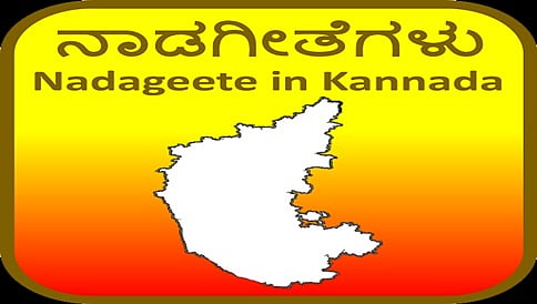 ನಾಡಗೀತೆ ಹಾಡುವ ಅವಧಿ ಕಡಿಮೆ ಮಾಡಲು ಕನ್ನಡ ಸಾಹಿತ್ಯ ಪರಿಷತ್ತು ಶಿಫಾರಸು