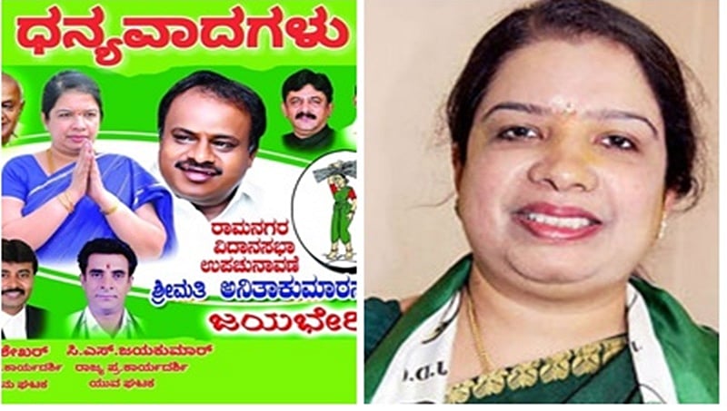 ರಾಮನಗರದಲ್ಲಿ ಮತ ಎಣಿಕೆಗೆ ಮುನ್ನವೇ ಗೆದ್ದ ಅನಿತಾ ಕುಮಾರಸ್ವಾಮಿ!