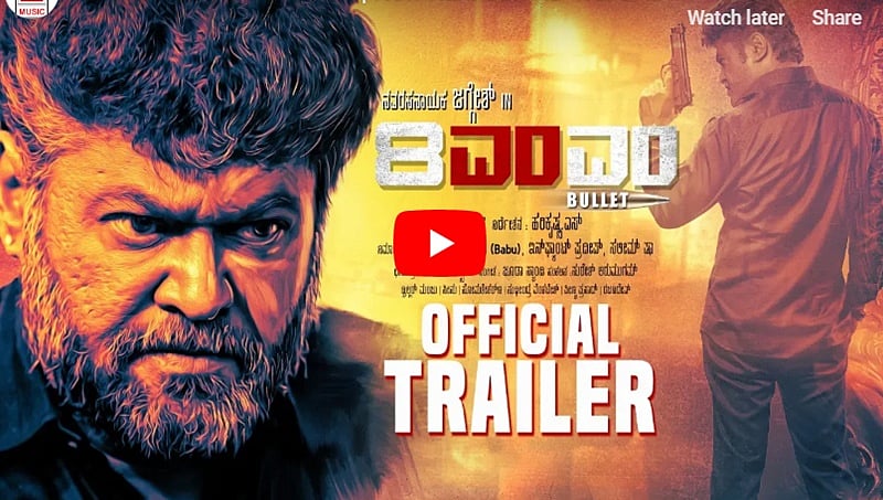 ನವರಸ ನಾಯಕ ಜಗ್ಗೇಶ್ ಅಭಿನಯದ '8ಎಂಎಂ ಬುಲೆಟ್' ಚಿತ್ರದ ಟೀಸರ್