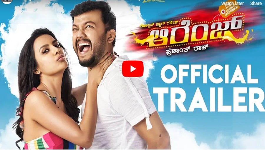 ಗಣೇಶ್ ನಟನೆಯ 'ಆರೆಂಜ್' ಚಿತ್ರದ ರೋಮ್ಯಾಂಟಿಕ್ ಟ್ರೈಲರ್