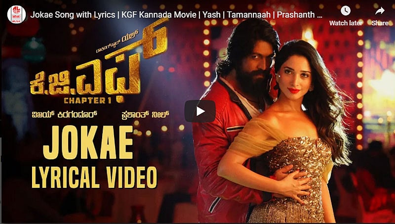 ಕೆಜಿಎಫ್ ಚಿತ್ರದ 'ಜೋಕೆ' ಲಿರಿಕಲ್ ಸಾಂಗ್ ಬಿಡುಗಡೆ
