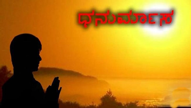 ದೈವಾರಾಧನೆಗೆ ಶ್ರೇಷ್ಠವಾದರೂ ಧನುರ್ ಮಾಸ ಶುಭಕಾರ್ಯಗಳಿಗೆ ಶ್ರೇಷ್ಠವಲ್ಲ! ಏಕೆ?, ಇಲ್ಲಿದೆ ವಿವರ
