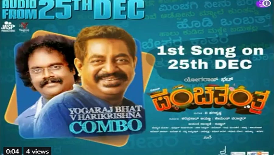 ಭಟ್ರು ಹಾಡಿನ ಮೊದಲ ಸಾಲು ಕಿಕ್ ಕೊಡುತ್ತೆ; ಪಂಚತಂತ್ರ ಚಿತ್ರದ ಹಾಡು ನಾಳೆ ಬಿಡುಗಡೆ!