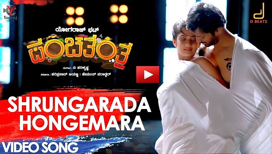 ಪಂಚತಂತ್ರ ಚಿತ್ರದ ಹಾಟ್ ರೊಮ್ಯಾಂಟಿಕ್ ವಿಡಿಯೋ ಸಾಂಗ್!