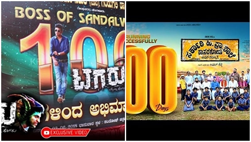 2018 ಸ್ಯಾಂಡಲ್ ವುಡ್ ಫ್ಲಾಷ್ ಬ್ಯಾಕ್: ಯಶಸ್ಸು ಕಂಡ, ನಿರೀಕ್ಷೆ ಹುಸಿಯಾಗಿಸಿದ ಚಿತ್ರಗಳು