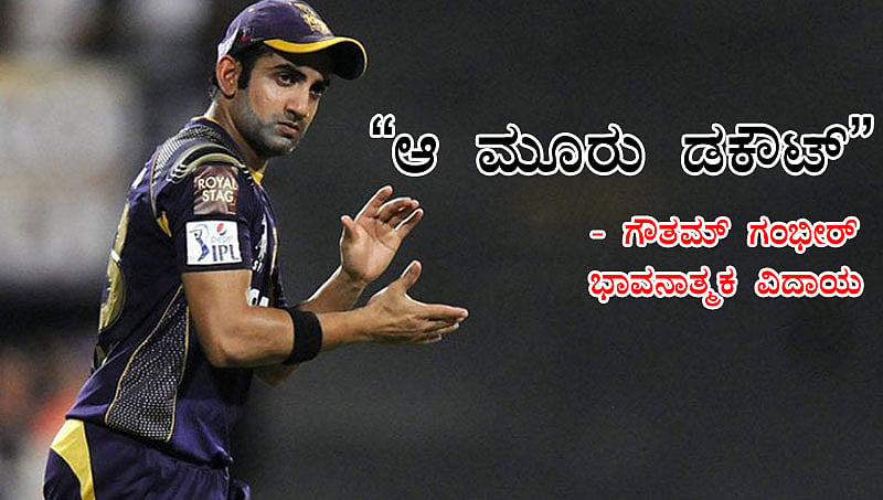 'ಆ ಮೂರು ಡಕೌಟ್'; ನಿವೃತ್ತಿ ಘೋಷಣೆ ಬಳಿಕ ಅಭಿಮಾನಿಗಳಿಗೆ ಗೌತಿ ಭಾವನಾತ್ಮಕ ಸಂದೇಶ