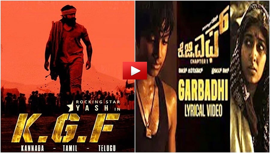 ಯಶ್ ನಟನೆಯ 'ಕೆಜಿಎಫ್' ಚಿತ್ರದ ಮತ್ತೊಂದು ಲಿರಿಕ್ ವಿಡಿಯೋ ಬಿಡುಗಡೆ!