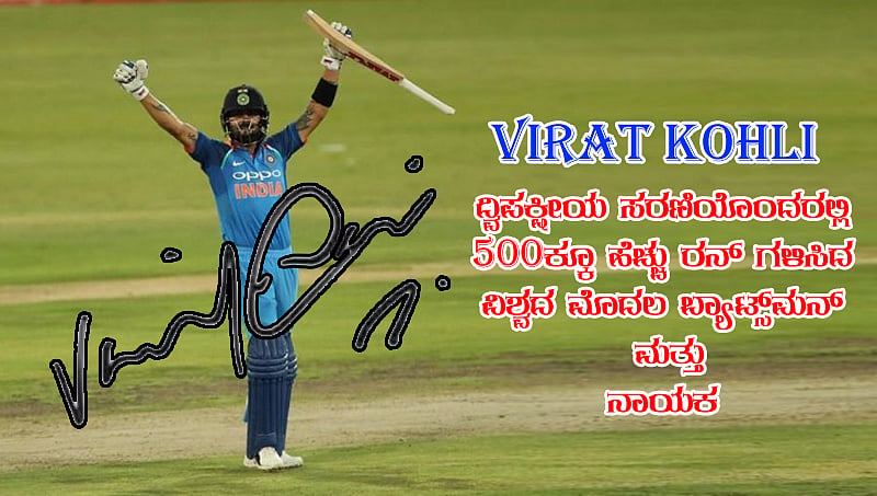 ಭಾರತ ತಂಡದ ನಾಯಕ ವಿರಾಟ್ ಕೊಹ್ಲಿಯಿಂದ ಮತ್ತೊಂದು ವಿಶಿಷ್ಟ ದಾಖಲೆ!